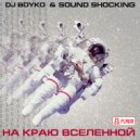 Dj Boyko & Sound Shocking - На Краю Вселенной