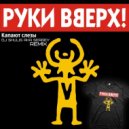 Руки Вверх - Капают слезы (DJ Shulis aka Sergey Remix) [DJ Mikola Cover] ()