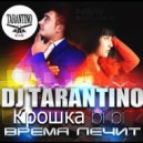 Dj Tarantino feat. Крошка bi bi - Время Лечит (DJ T.I.M aka Max & Good music Remix)