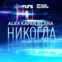 Alex Kafer & Lera - Никогда