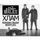 Mozgi vs. Albin Myers - Хлам