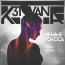 K3TYVANA - Немые Голоса (Prod. by Sasha Plus & DUSQ) (Extended Mix)
