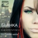 Бьянка - Я не отступлю