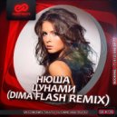 Нюша - Цунами