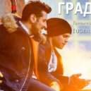 Градусы - Привычка сбегать из дома