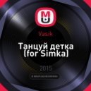 Vasik - Танцуй детка