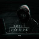 Erbosha - Дисфория