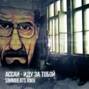 Ассаи - Иду за тобой