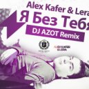 Alex Kafer & Lera - Я Без Тебя (DJ AZOT Remix)