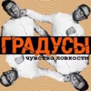 Градусы - Привычка сбегать из дома
