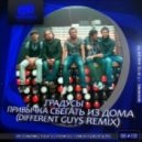Градусы - Привычка сбегать из дома