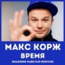 Макс Корж, DJ Mexx & DJ Danya - Время