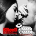 KReeD, Ingo, Micale, First, Reznikov, Keem, Burlyaev - Самая Самая