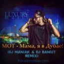 MOT - Мама, я в Дубае! (DJ Maniak & DJ Bandit Remix) (DJ Maniak & DJ Bandit Remix)
