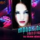Монокини - Дотянуться до солнца (Dj Demm Remix) [2015]