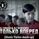 DJ Smash & Dj Vengerov - Только Вперед