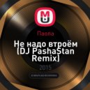 Паола - Не надо втроём