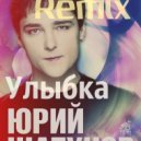 Юрий шатунов - Улыбка