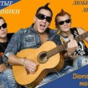 Отпетые Мошенники - Люби меня, люби