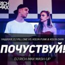 Надюля, Dj Pill.One vs. Kolya Funk & Kolya Dark - Почувствуй