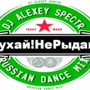 Dj Alexey Spectr - Бухай! Не Рыдай ! Russian dance Mix