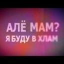 Mozgi vs. Maiskii - Хлам