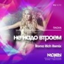 Паола - Не надо втроем (Roma Rich Remix)