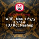 DJ Snake & Mozgi - ''АЛЁ- Мам я буду в хлам