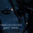 Pradov Ilya & Studio Deep - Kometa - devochka