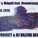 Slider & Magnit feat. Ленинград - Like (Dj X PROJECT & DJ VALERA BELYAEV REMIX)