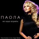 Паола - Не Надо Втроем (Discomania & Uno Kaya Remix)