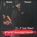 Natan feat. Timati - Слышь, ты че такая дерзкая