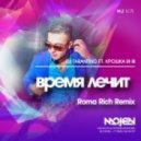 Dj Tarantino ft. Крошка Bi Bi - Время лечит (Roma Rich Remix)