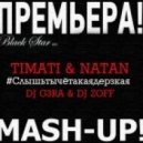 Natan & Тимати - Cлышь ты че такая дерзкая а? (DJ ZOFF & DJ G3RA Mashup)