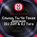 Тимати & Natan - Слышь Ты Че Такая Дерзкая (DJ Zoff & DJ Tara Mashup)