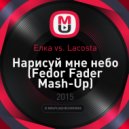 Елка vs. Lacosta - Нарисуй мне небо