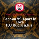 Макс Барских VS Roisto - Героин VS Apart In Love (DJ RudiK a.k.a. Paul Crash MASHUP) RADIO EDIT) ((DJ RudiK a.k.a. Paul Crash MASHUP) RADIO EDIT)