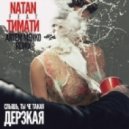 Natan feat. Тимати - Дерзкая (Artem Menko Remix)