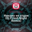 Artik pres Asti - Никому не отдам (Dj Fresh Night Remix)