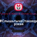 Тимати & Natan & Ummet Ozcan - #Cлышьтычётакаядерзкая (ATOM MIX Mashup)