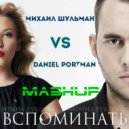 Ирина Дубцова feat. DJ Leonid Rudenko vs. Daniel Portman - Вспоминать (Михаил Шульман MashUp)