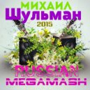 Михаил Шульман - Russian MegaMash