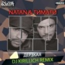 Natan & Тимати - Дерзкая