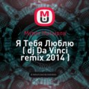 Мурат Насыров - Я Тебя Люблю (dj Da Vinci remix)