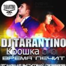 Dj Tarantino feat. Крошка Bi Bi - Время Лечит (Drawn Remix)