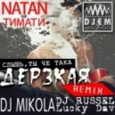 Timati feat. Natan - Slish Ti Che Takaya Derzkaya (DJ Mikola Ft. DJ Russel & Lucky Dav Remix) (DJ Mikola Ft. DJ Russel & Lucky Dav)