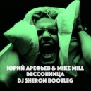 Юрий Арефьев & Mike Mill - Бессонница (DJ Sheron Bootleg)