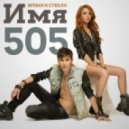 Время и Стекло - Имя 505