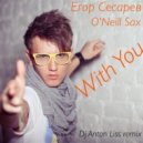 Егор Сесарев feat O'Neill Sax - With You