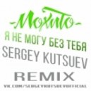 Мохито - Я Не Могу Без Тебя